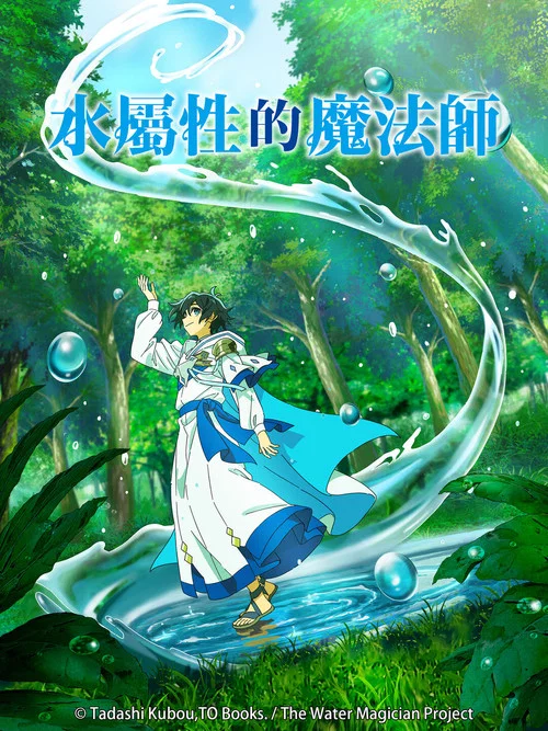 水屬性魔法使海報