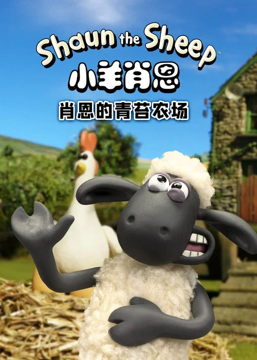 小羊肖恩 肖恩的青苔農場(2012)海報