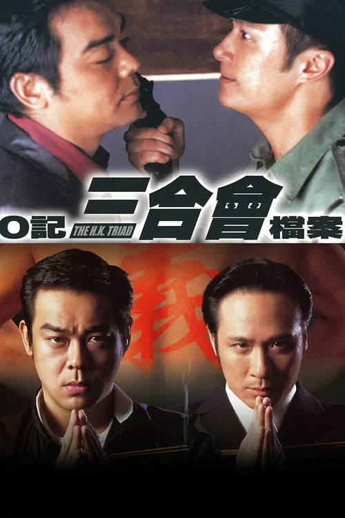 O记三合会档案粤语剧照2