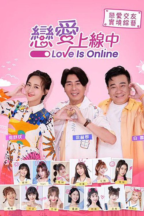 戀愛上線中(2023)海報