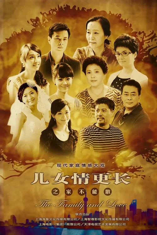 儿女情更长(2012)海报
