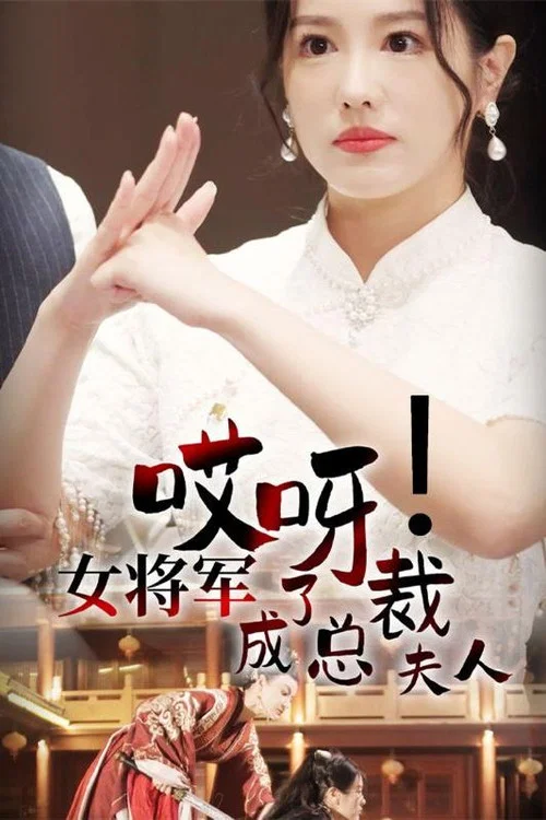 哎呀女将军成了总裁夫人(2024)海报