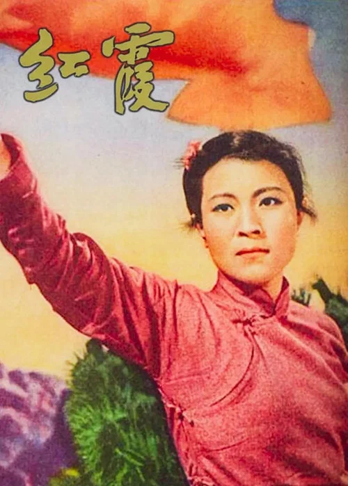 紅霞(1958)海報