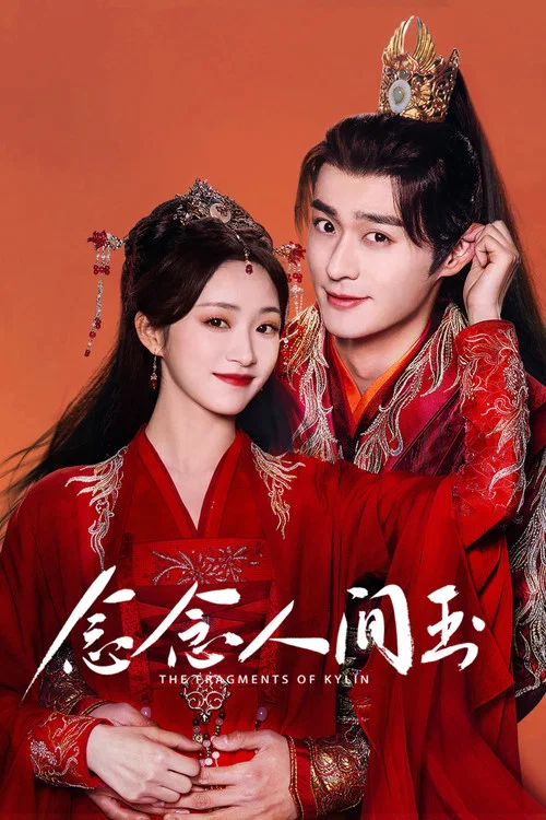 念念人間玉(2024)海報