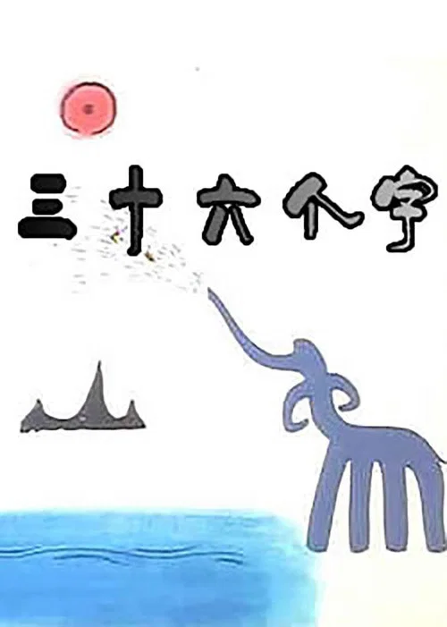 三十六个字(1984)海报