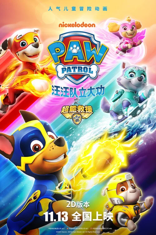汪汪隊立大功之超能救援(2018)海報