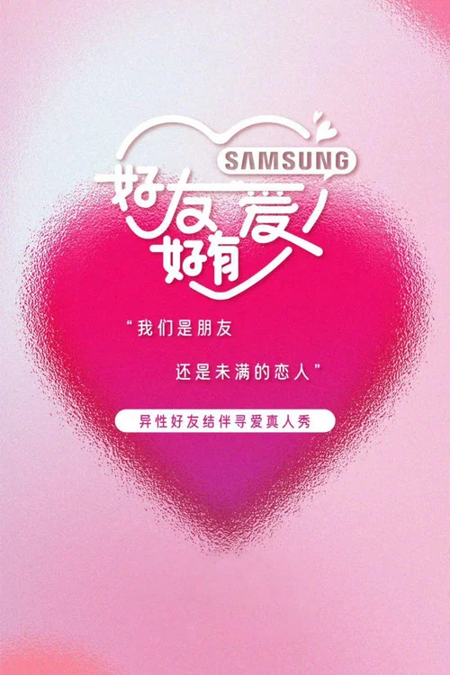 好友好有愛(2023)海報