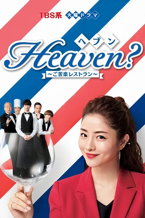 天國餐館(2019)海報