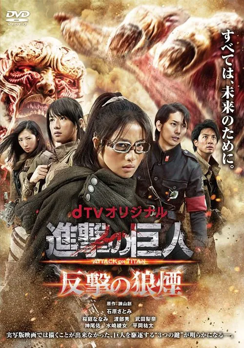 进击的巨人:反击的狼烟(2015)海报