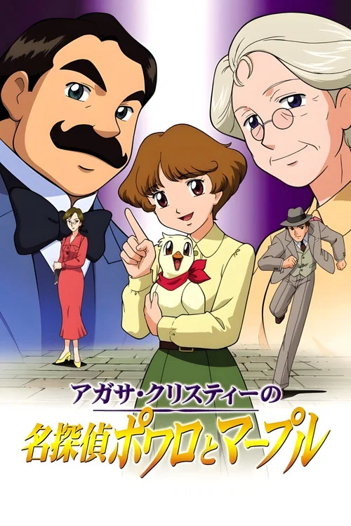 名偵探波洛和馬普爾小姐(2004)海報