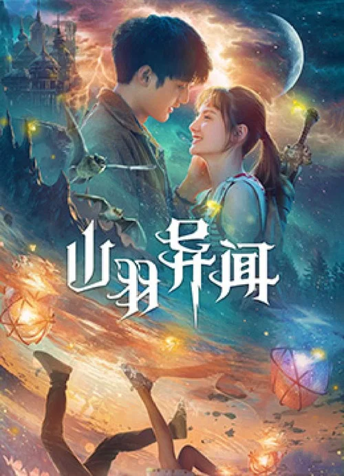 山羽异闻(2020)海报