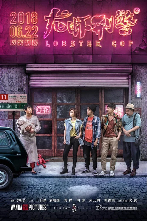龙虾刑警(2018)海报