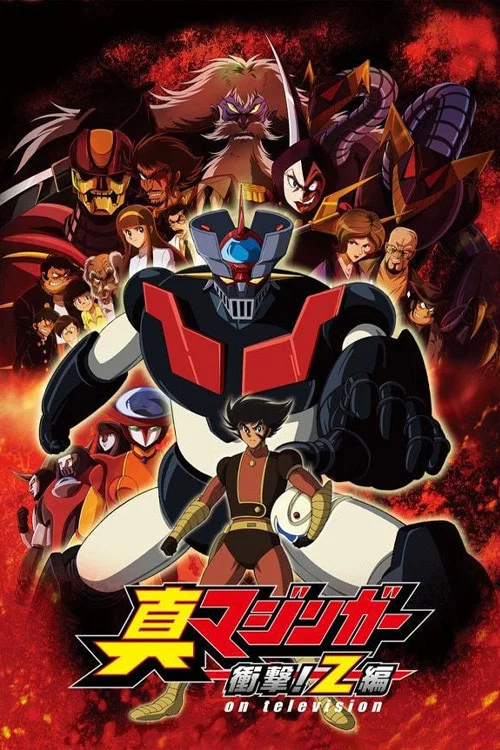 魔神Z 真魔神 冲击!Z篇(2009)海报