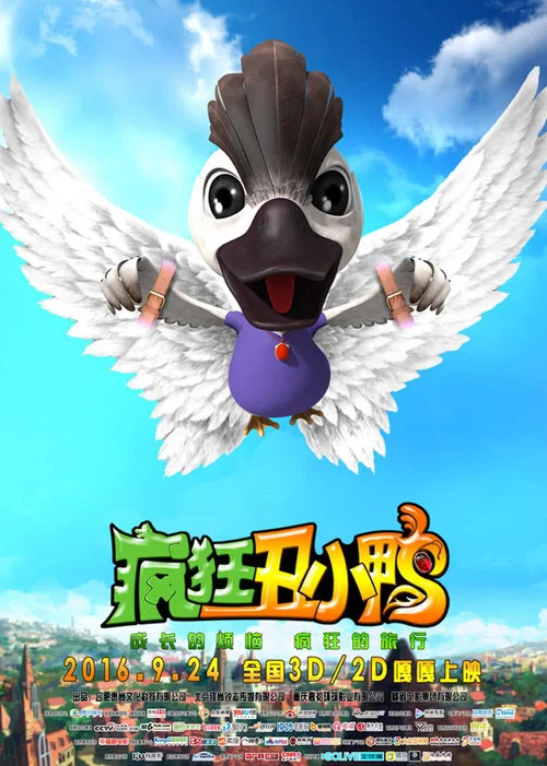 疯狂丑小鸭(2016)海报