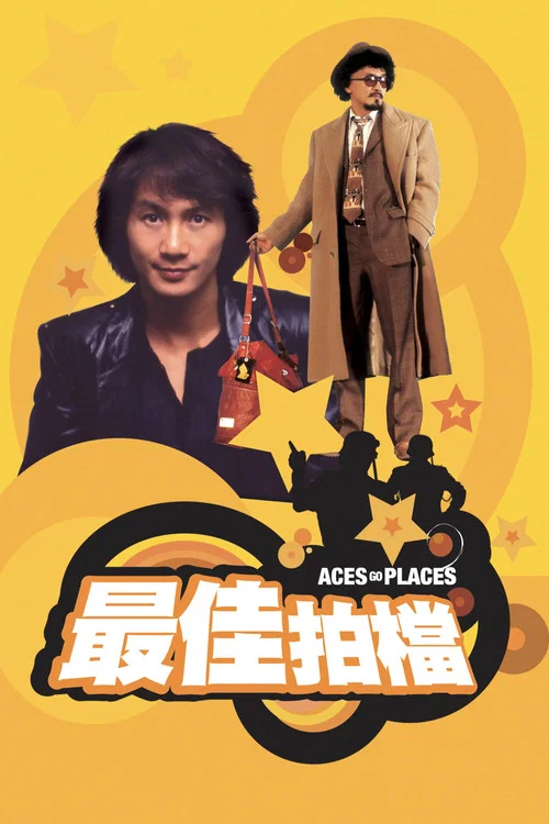 最佳拍檔(1982)海報