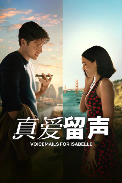 真愛留聲(2026)海報