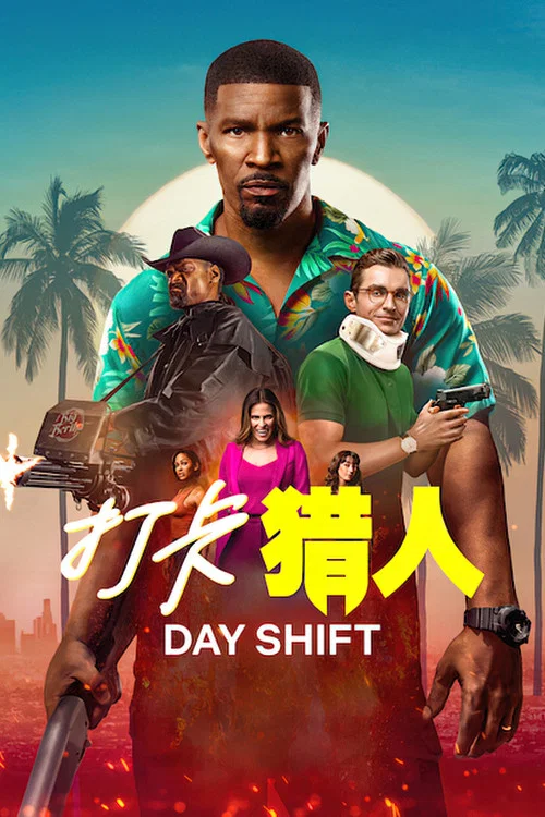 日班獵人(2022)海報