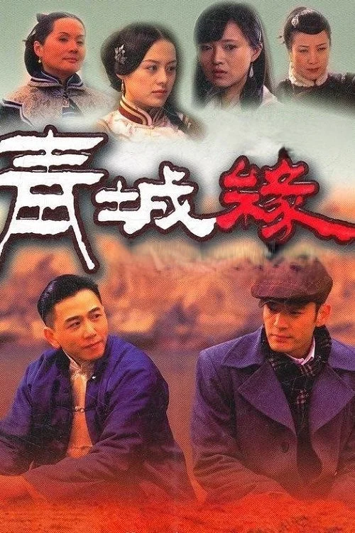 黃河古鎮劇照2