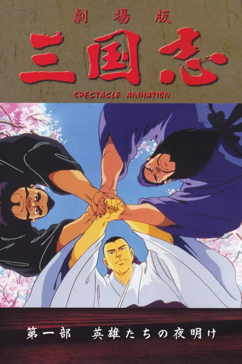 三國志:英雄的黎明(1992)海報