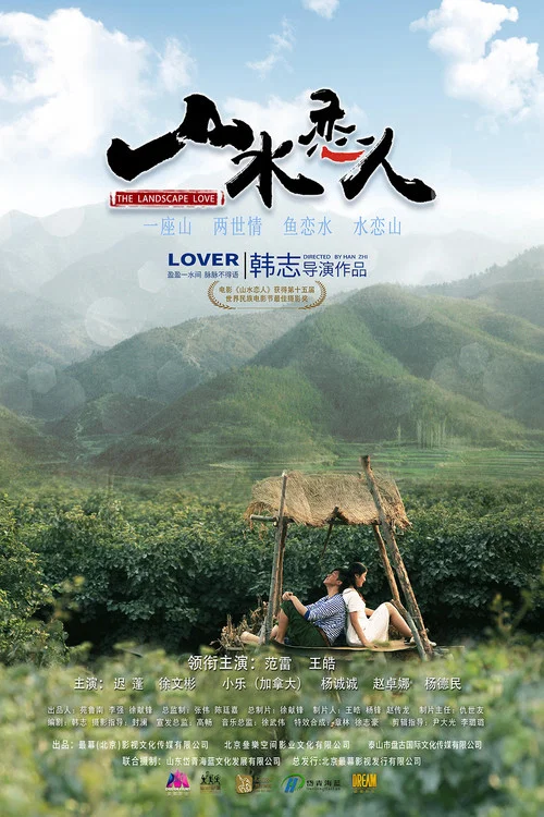 山水恋人(2019)海报