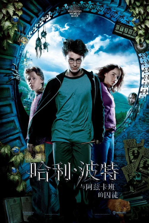 哈利·波特與阿茲卡班的囚徒(2004)海報