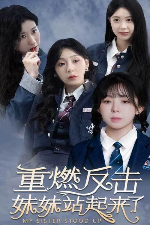 重燃反击妹妹站起来了(2024)海报