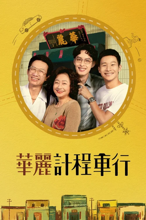 華麗計程車行劇照2