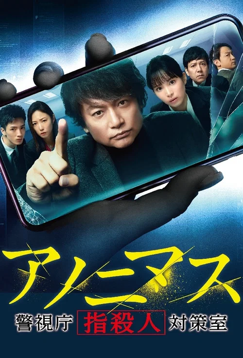 匿名者 警视厅“键盘杀人”对策室(2021)海报