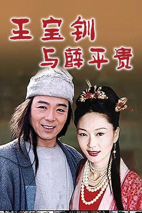 王寶釧與薛平貴 1999(1999)海報