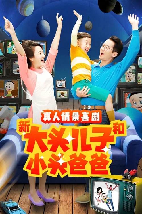 新大头儿子和小头爸爸剧照3