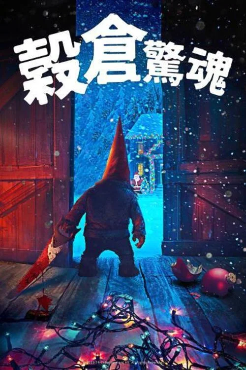 穀倉驚魂(2023)海報