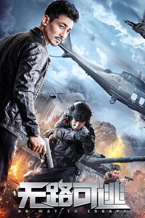 无路可逃(2021)海报
