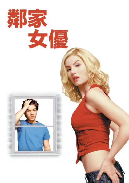 邻家女优(2004)海报