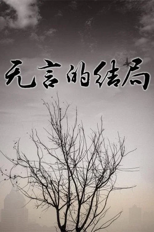 无言的结局(2002)海报