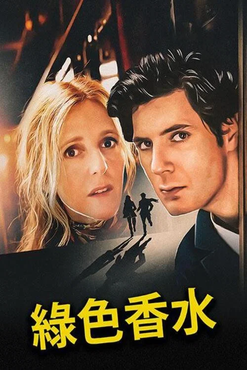 绿色香水(2022)海报