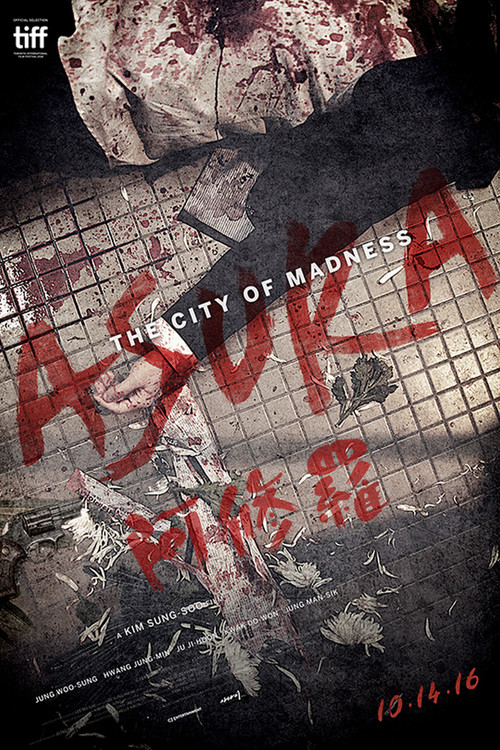 阿修罗(2016)海报