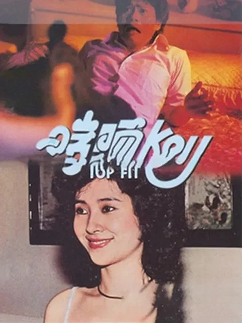 我爱丹尼斯(1983)海报
