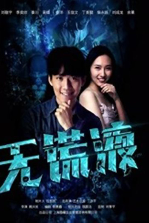 无谎液(2019)海报