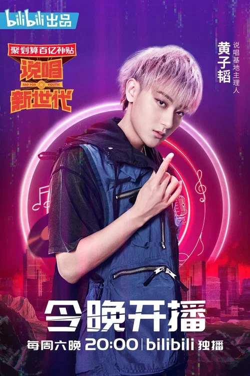 說唱新世代劇照2