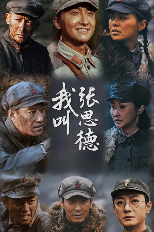 我叫张思德(2025)海报