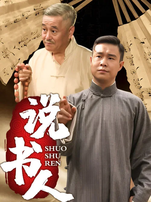 说书人(2013)海报