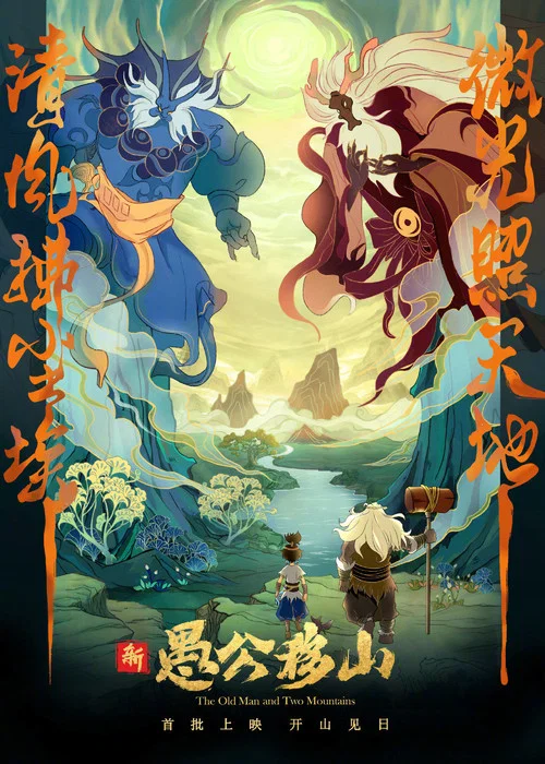 新愚公移山(2020)海報