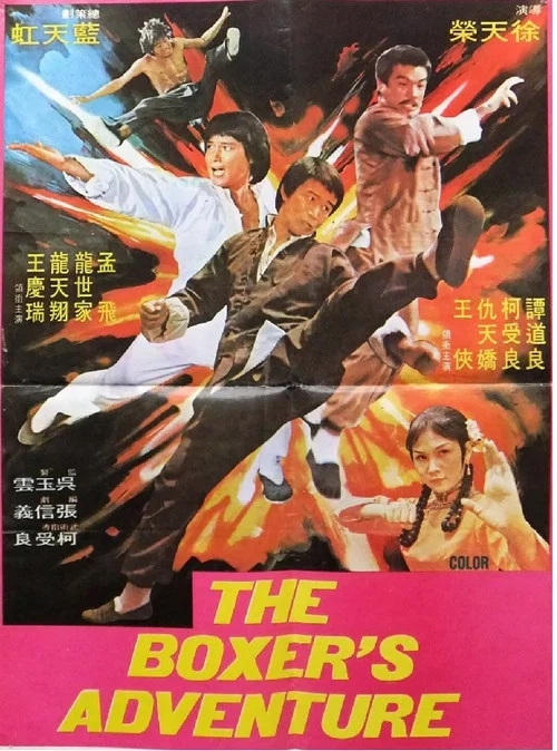 腿霸(1977)海報