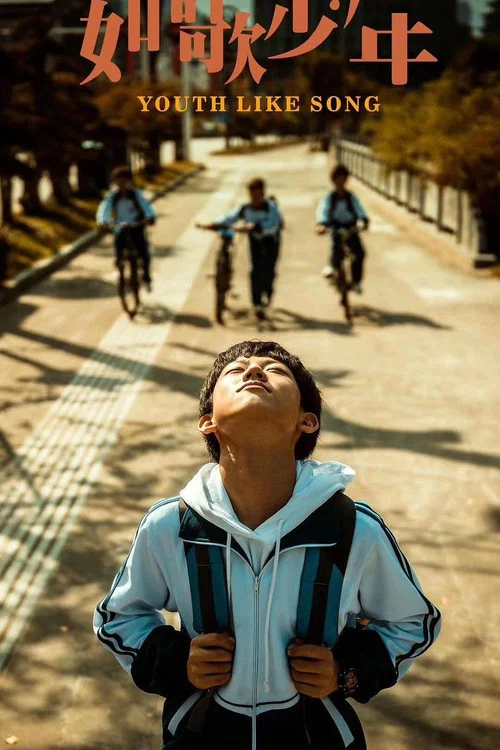 如歌少年(2024)海报