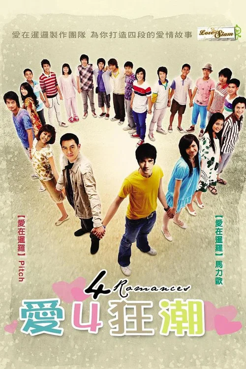 愛4狂潮4(2008)海報