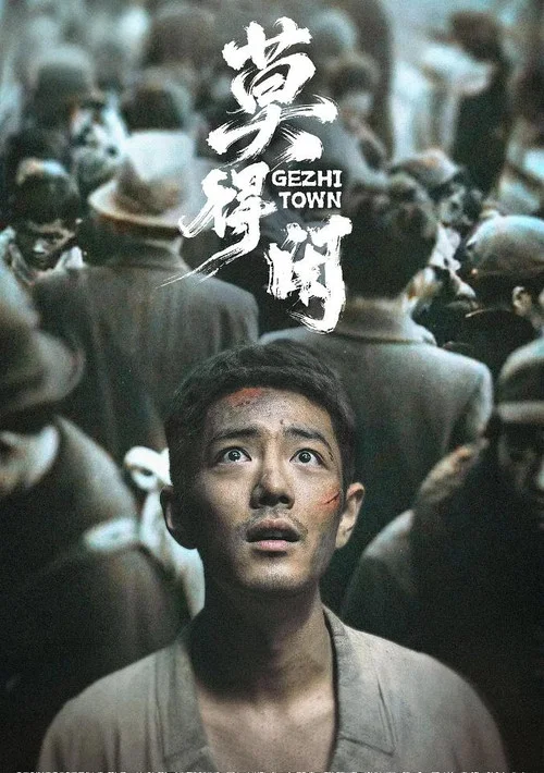 莫得閒(2026)海報