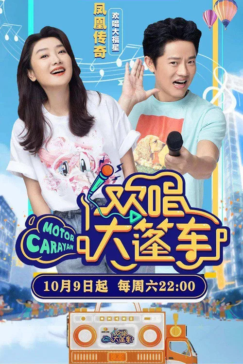 大篷车(2021)海报