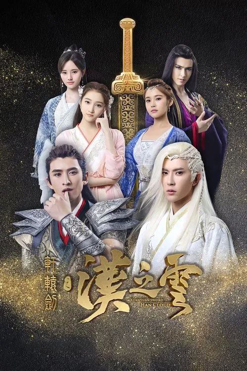 軒轅劍之漢之雲(2017)海報