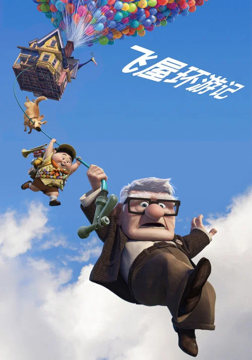 飛屋環遊記劇照6