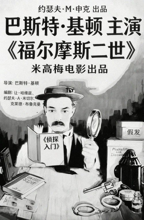 福尔摩斯二世(1924)海报